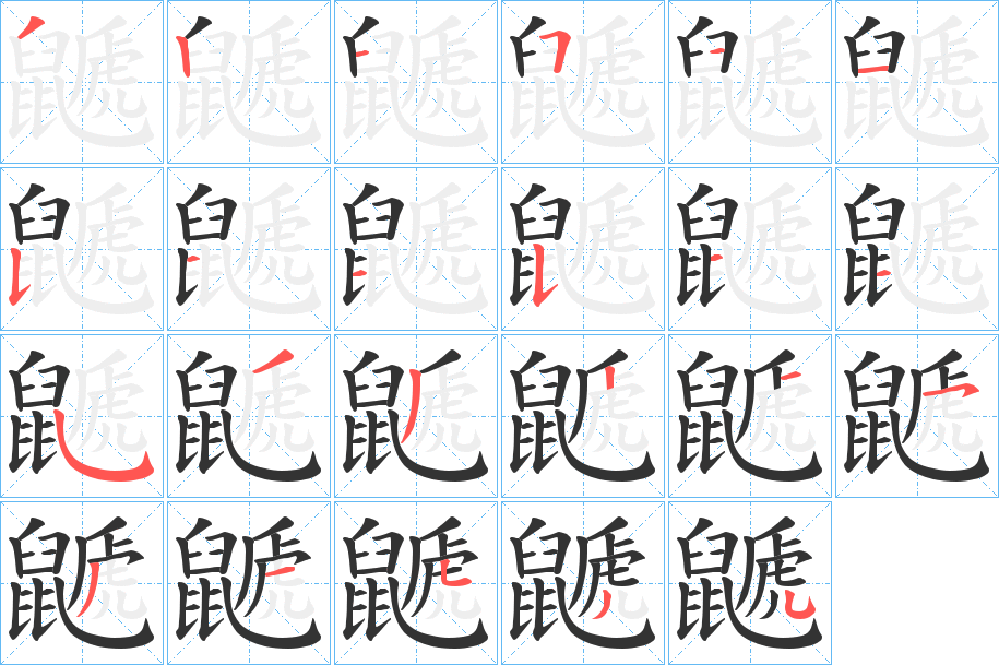 丑字的笔顺分步演示