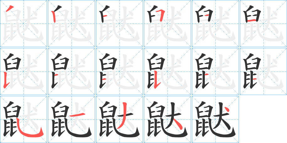丑字的笔顺分步演示