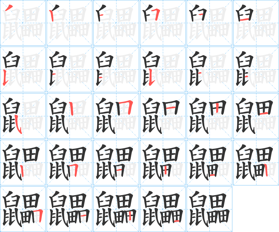 丑字的笔顺分步演示