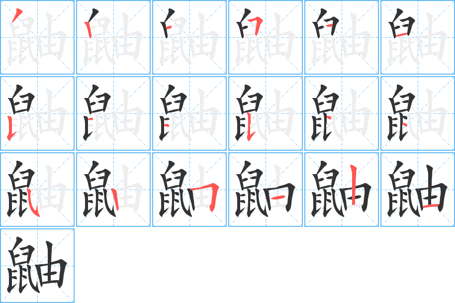 丑字的笔顺分步演示