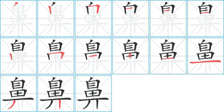 丑字的笔顺分步演示