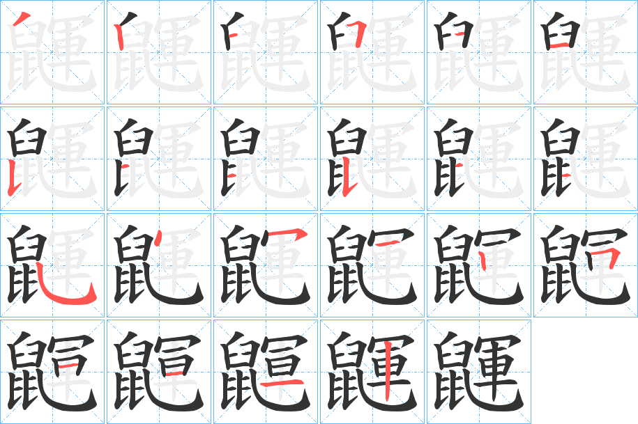 丑字的笔顺分步演示
