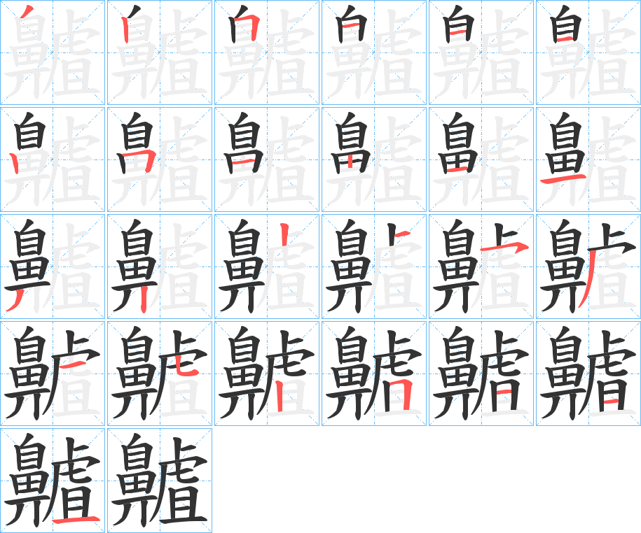 丑字的笔顺分步演示
