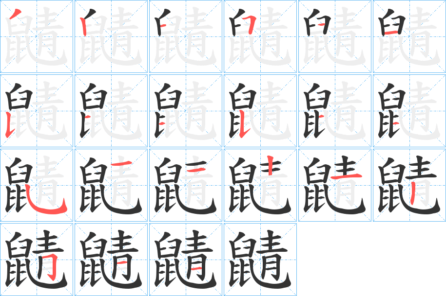 丑字的笔顺分步演示