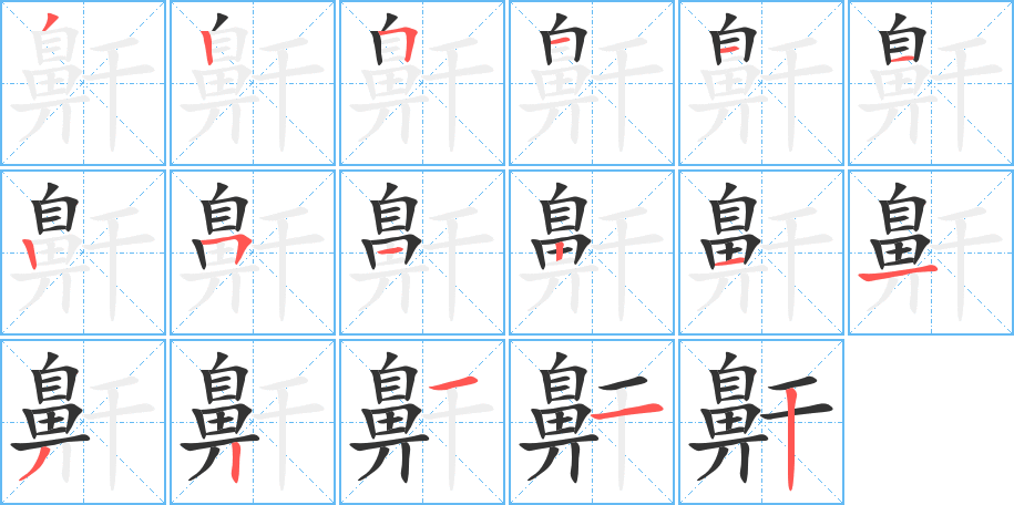 丑字的笔顺分步演示