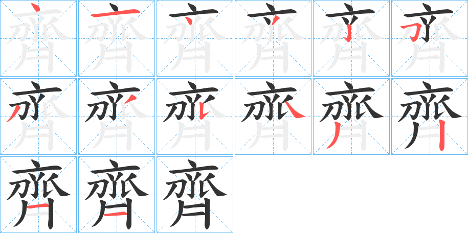 丑字的笔顺分步演示