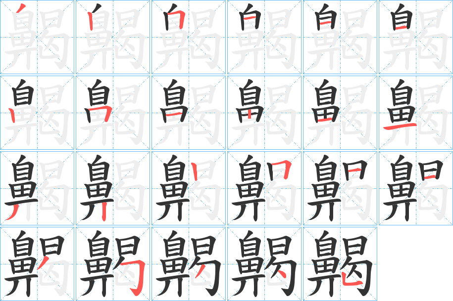 丑字的笔顺分步演示
