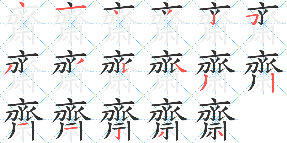 丑字的笔顺分步演示