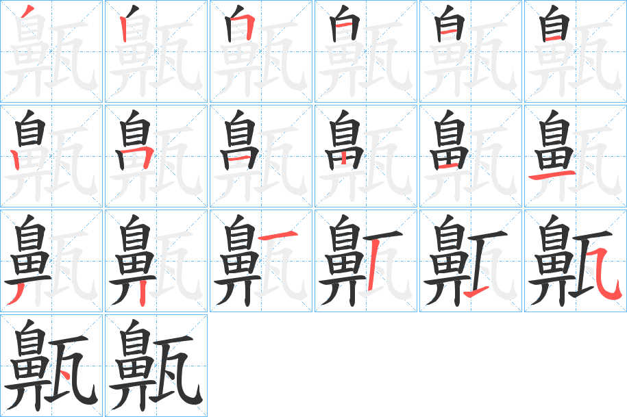 丑字的笔顺分步演示