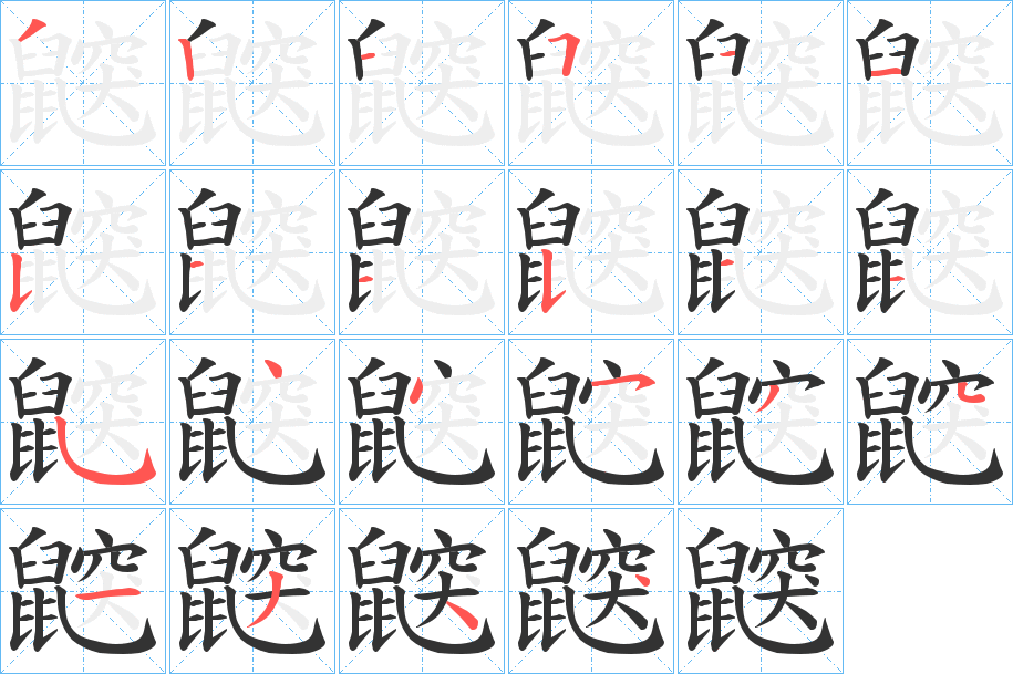 丑字的笔顺分步演示