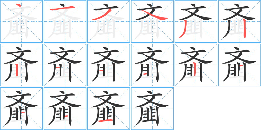 丑字的笔顺分步演示