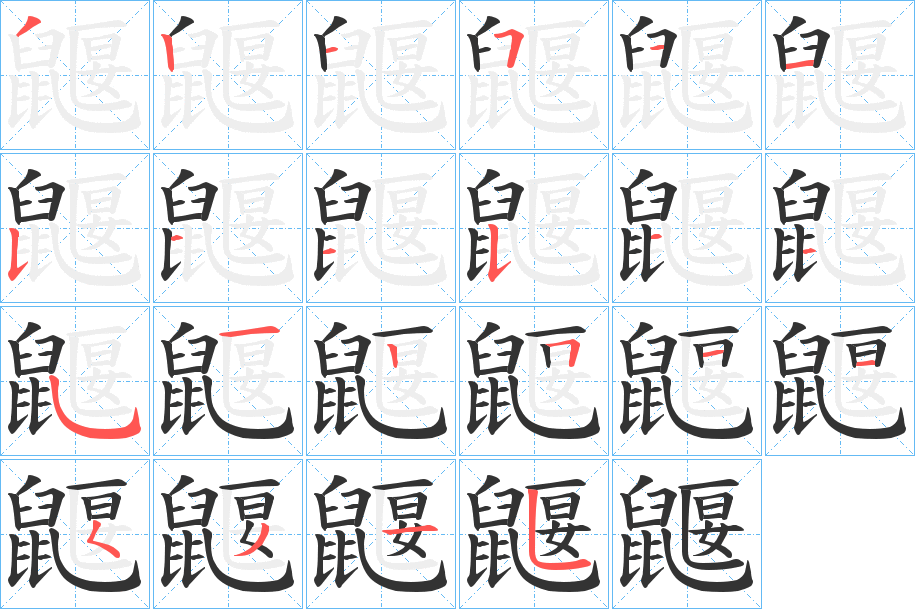 丑字的笔顺分步演示