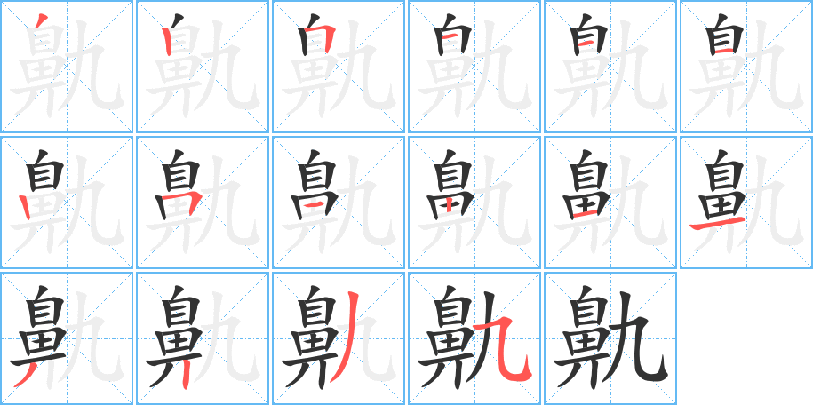 丑字的笔顺分步演示