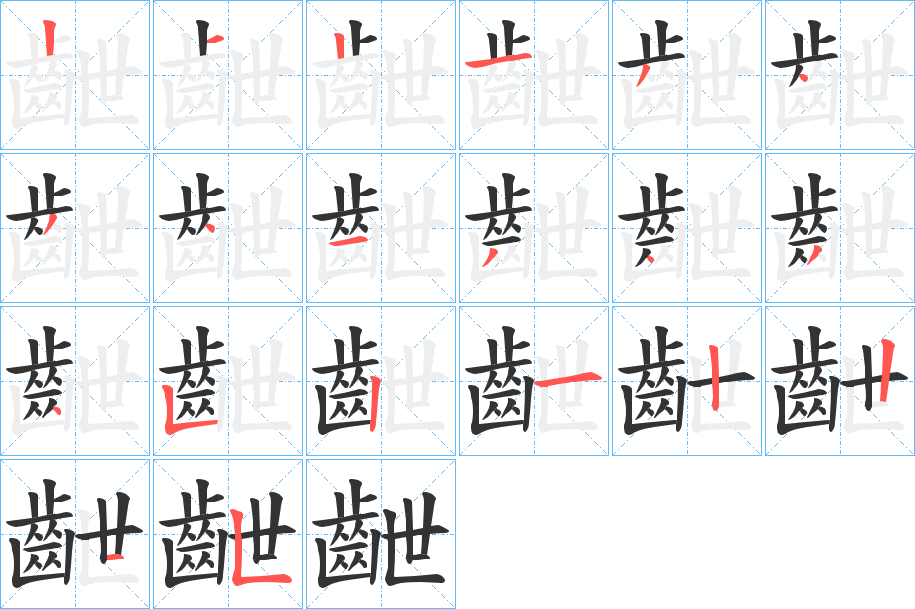 丑字的笔顺分步演示