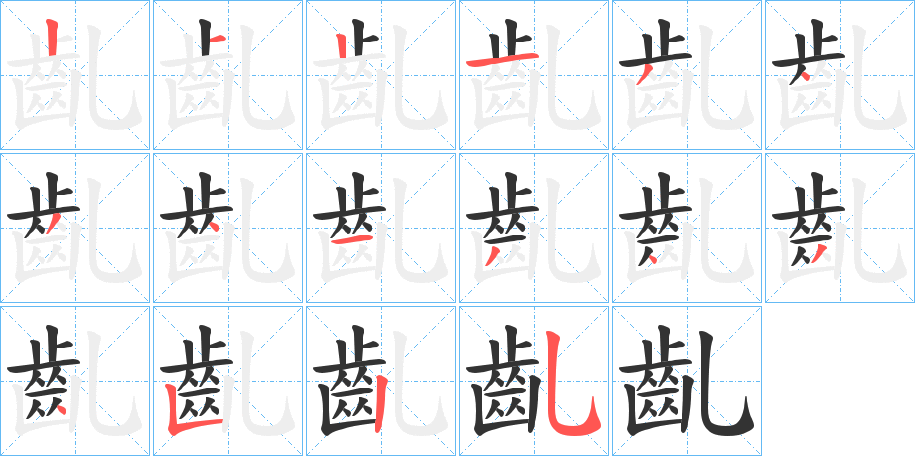 丑字的笔顺分步演示