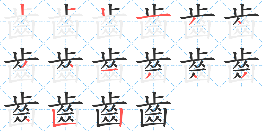 丑字的笔顺分步演示