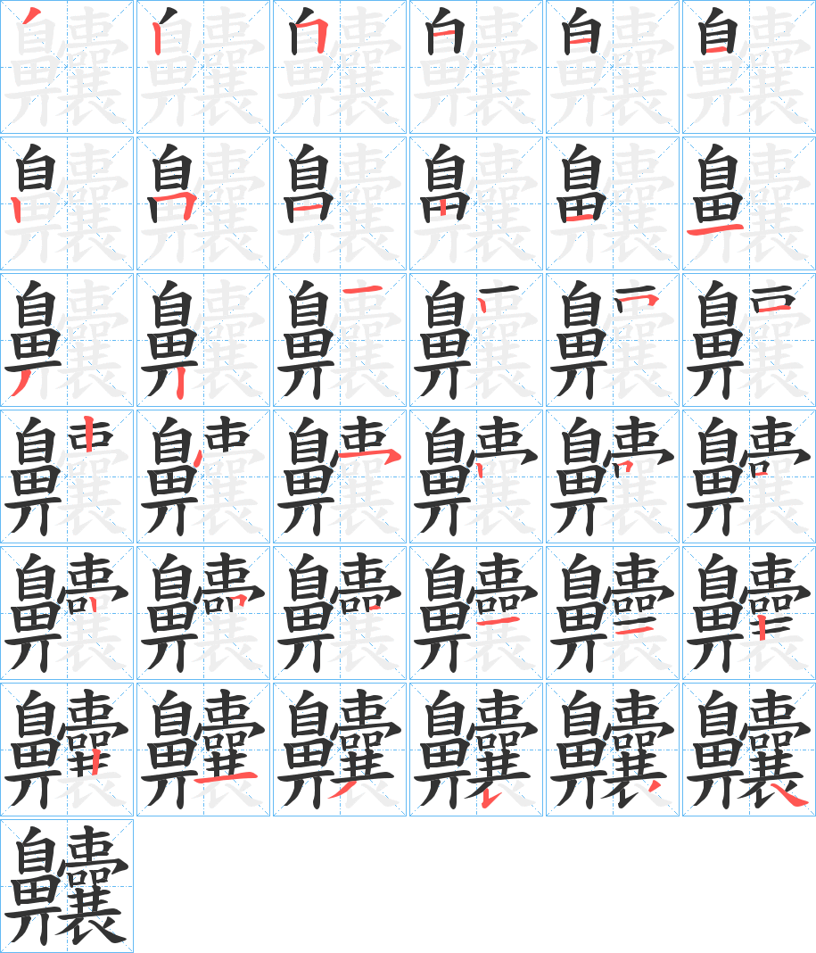 丑字的笔顺分步演示