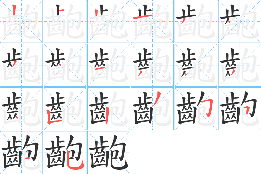 丑字的笔顺分步演示