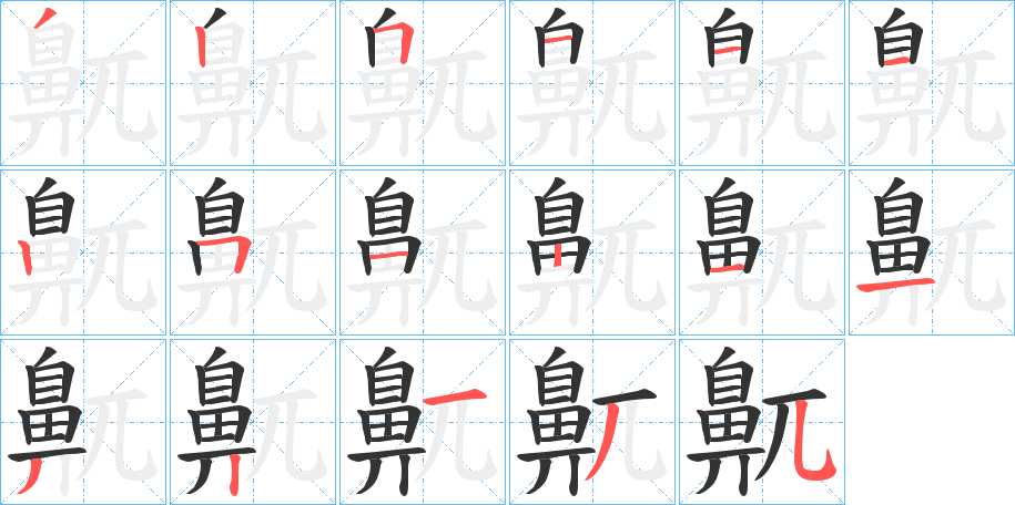 丑字的笔顺分步演示