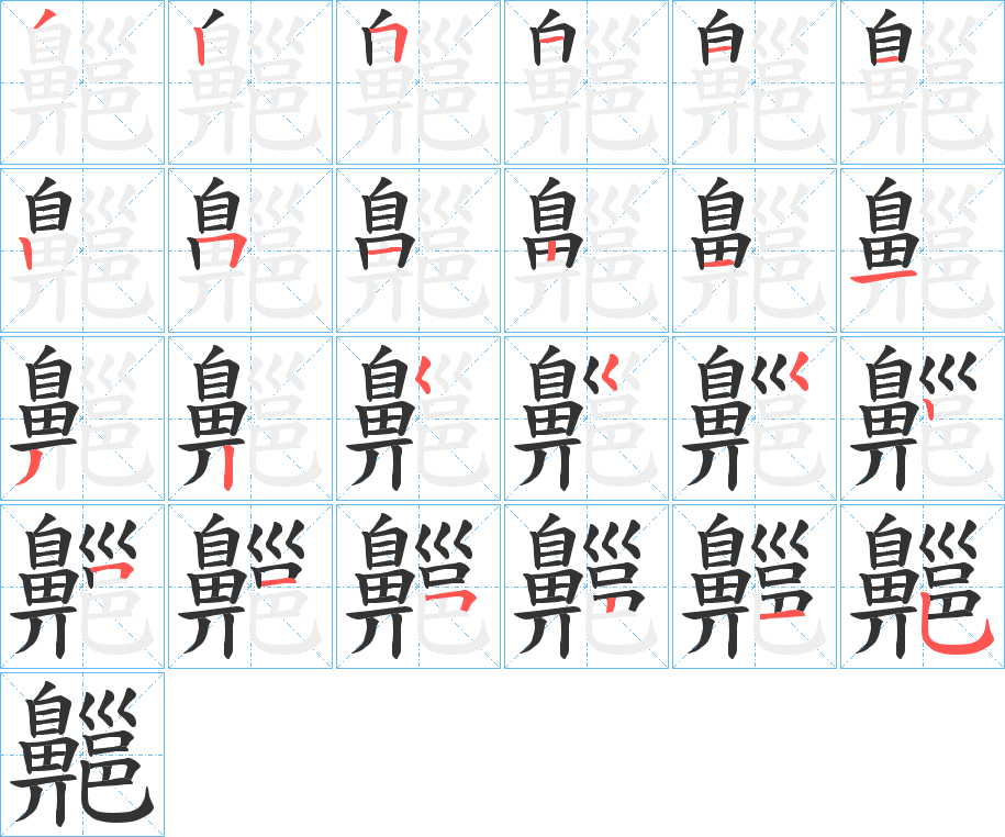 丑字的笔顺分步演示