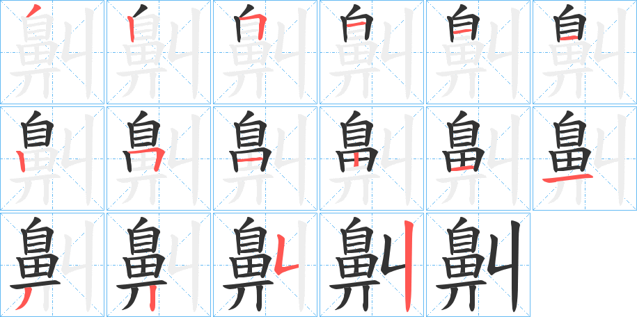 丑字的笔顺分步演示