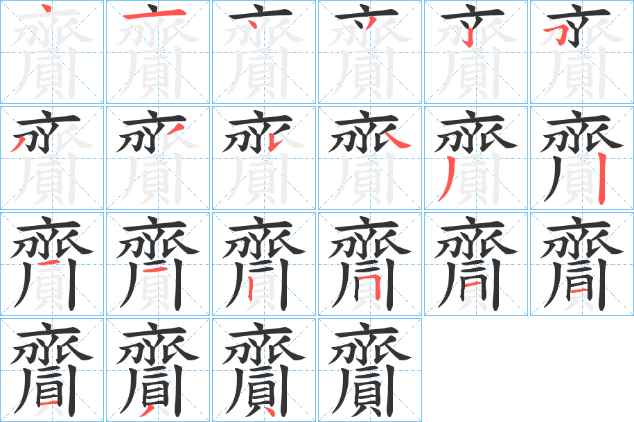 丑字的笔顺分步演示