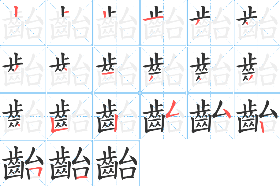 丑字的笔顺分步演示