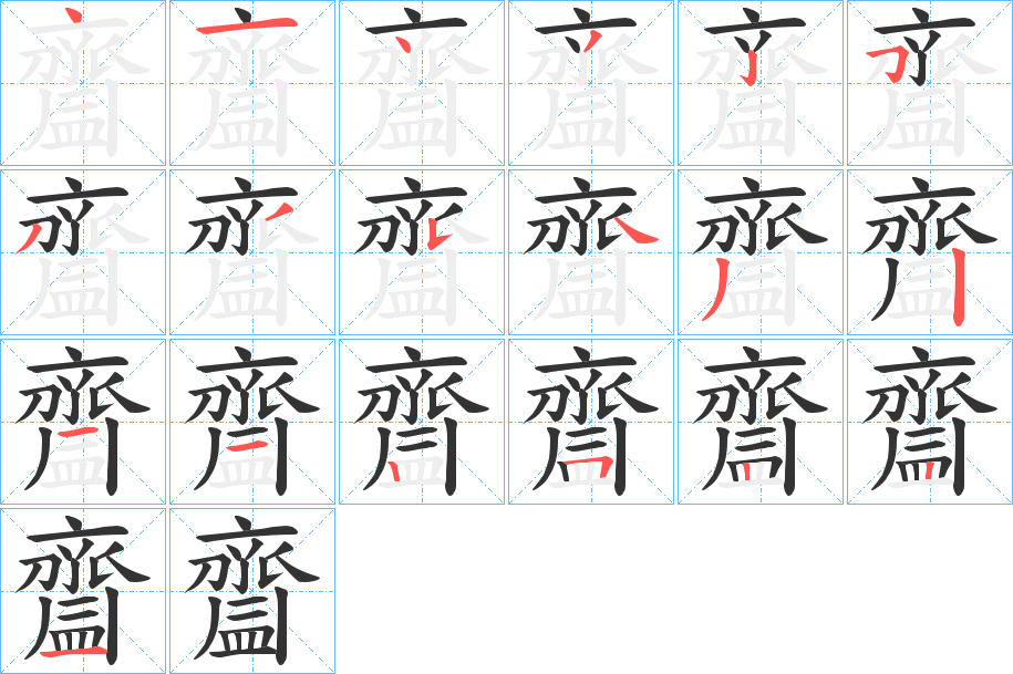 丑字的笔顺分步演示