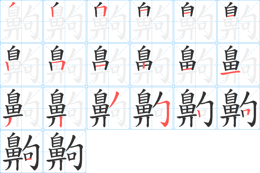 丑字的笔顺分步演示