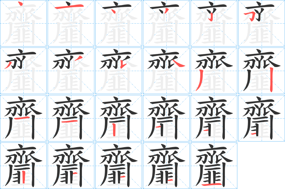 丑字的笔顺分步演示