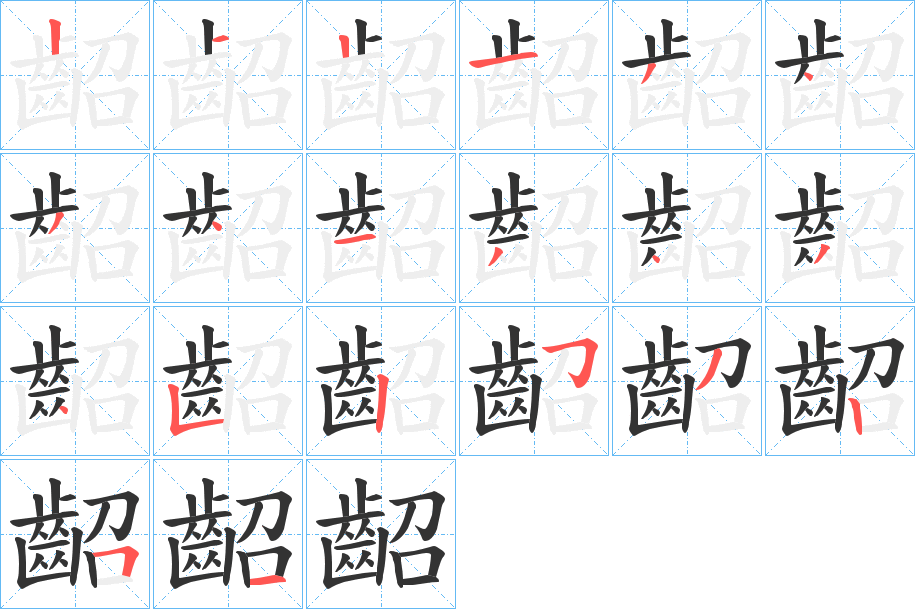 丑字的笔顺分步演示