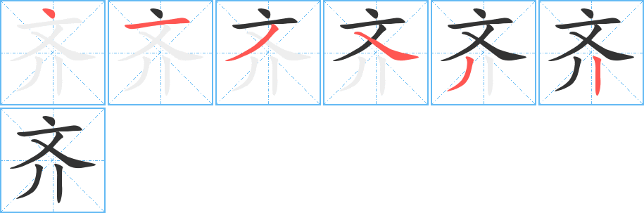 丑字的笔顺分步演示