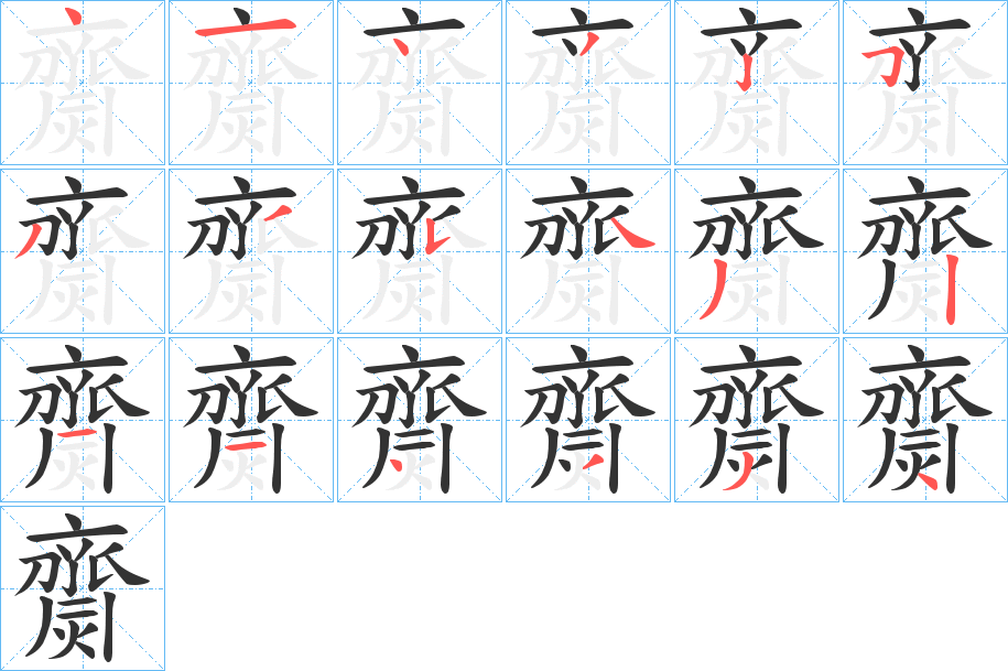 丑字的笔顺分步演示