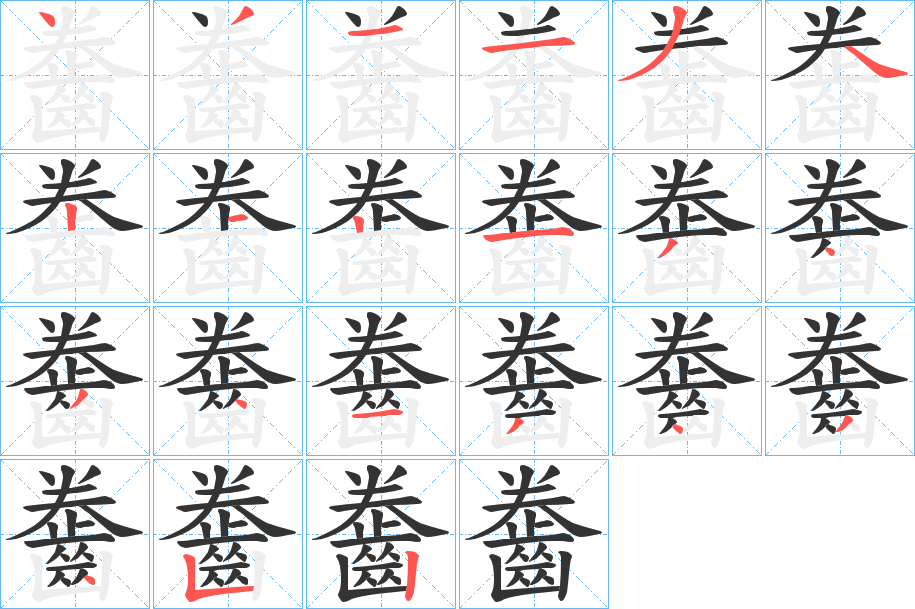 丑字的笔顺分步演示