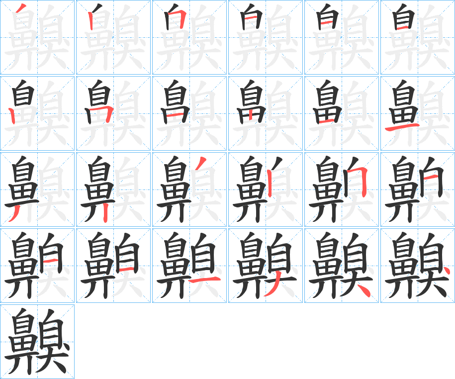 丑字的笔顺分步演示