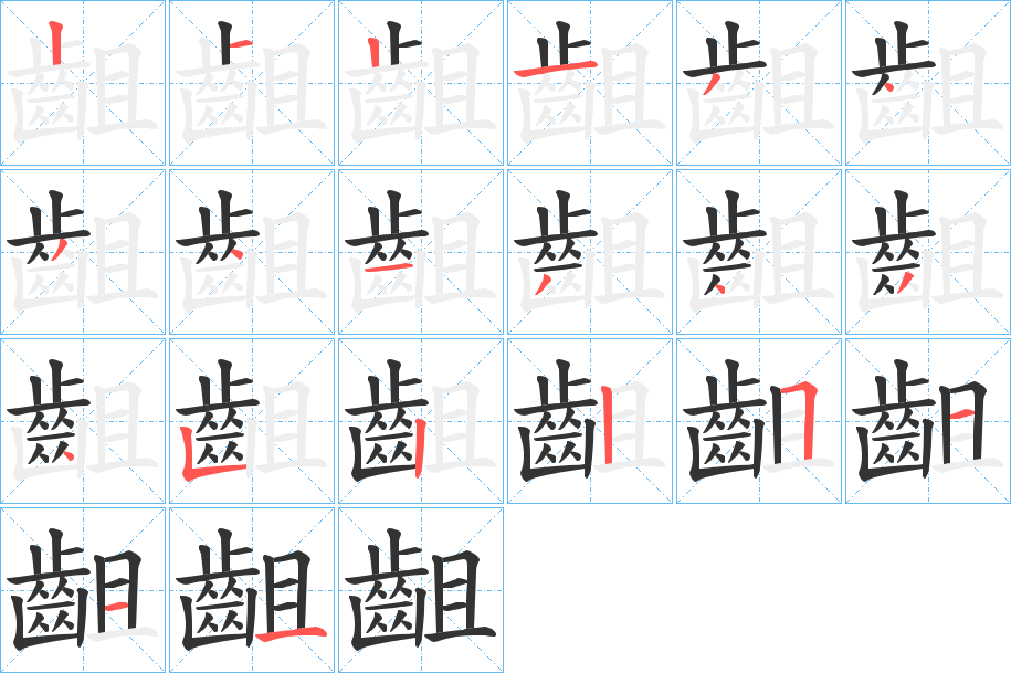 丑字的笔顺分步演示