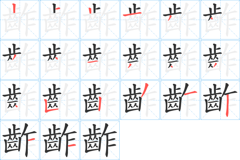 丑字的笔顺分步演示