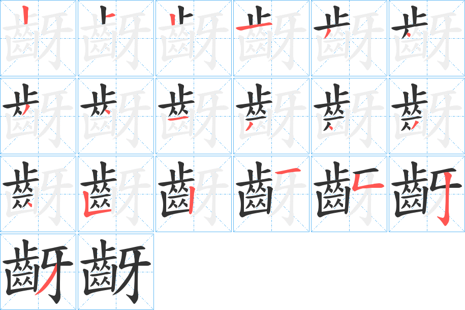 丑字的笔顺分步演示