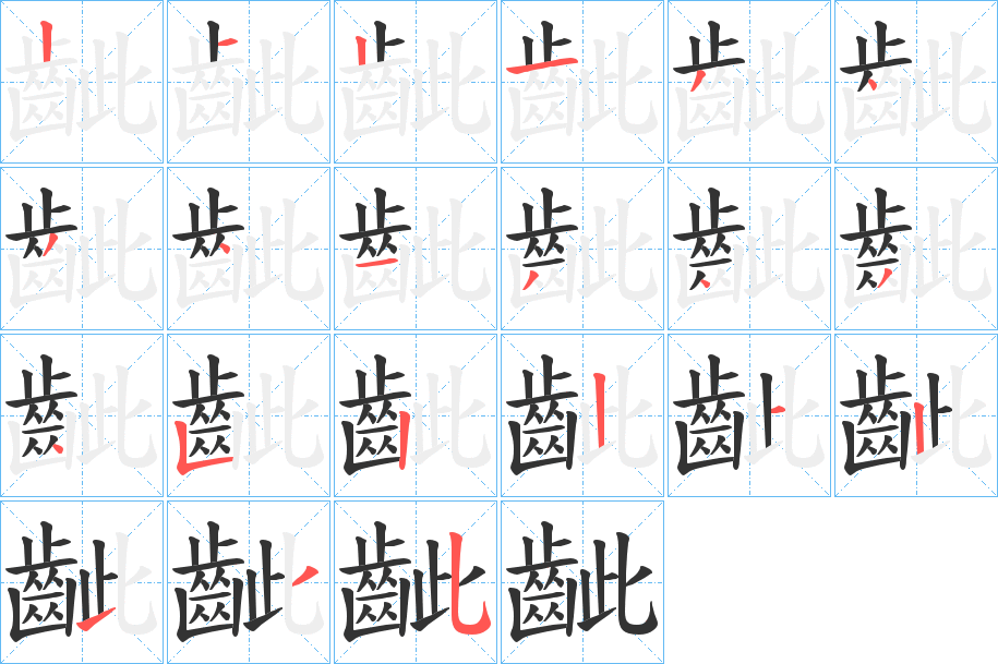 丑字的笔顺分步演示