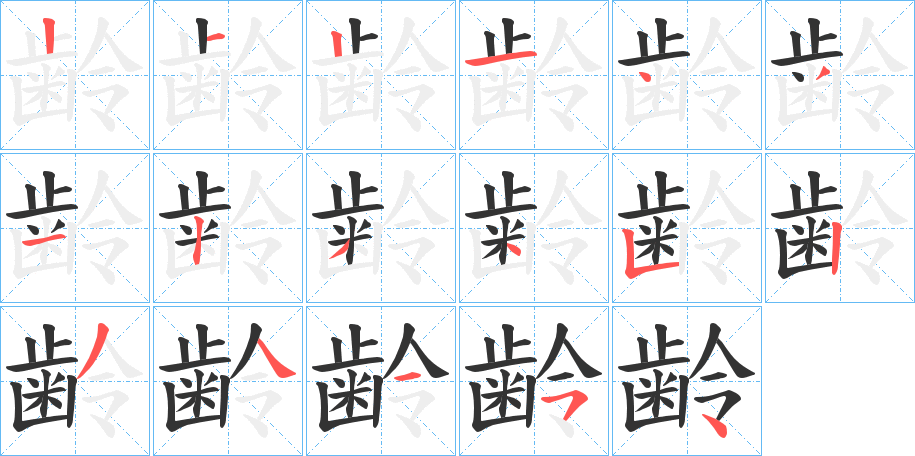 丑字的笔顺分步演示
