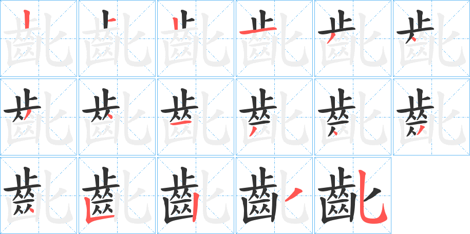 丑字的笔顺分步演示