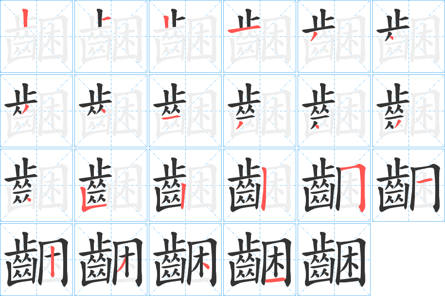 丑字的笔顺分步演示