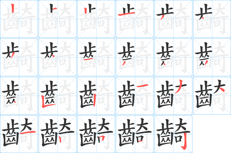 丑字的笔顺分步演示