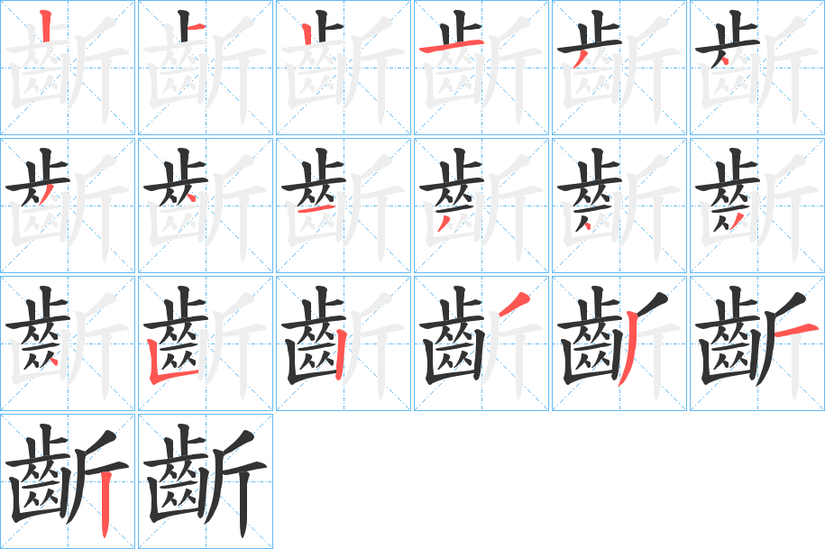 丑字的笔顺分步演示