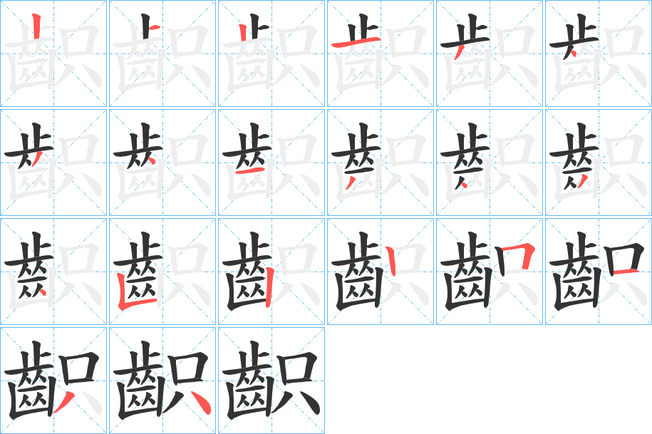 丑字的笔顺分步演示
