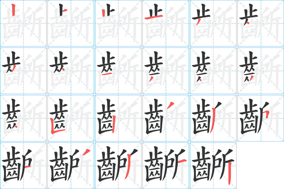 丑字的笔顺分步演示