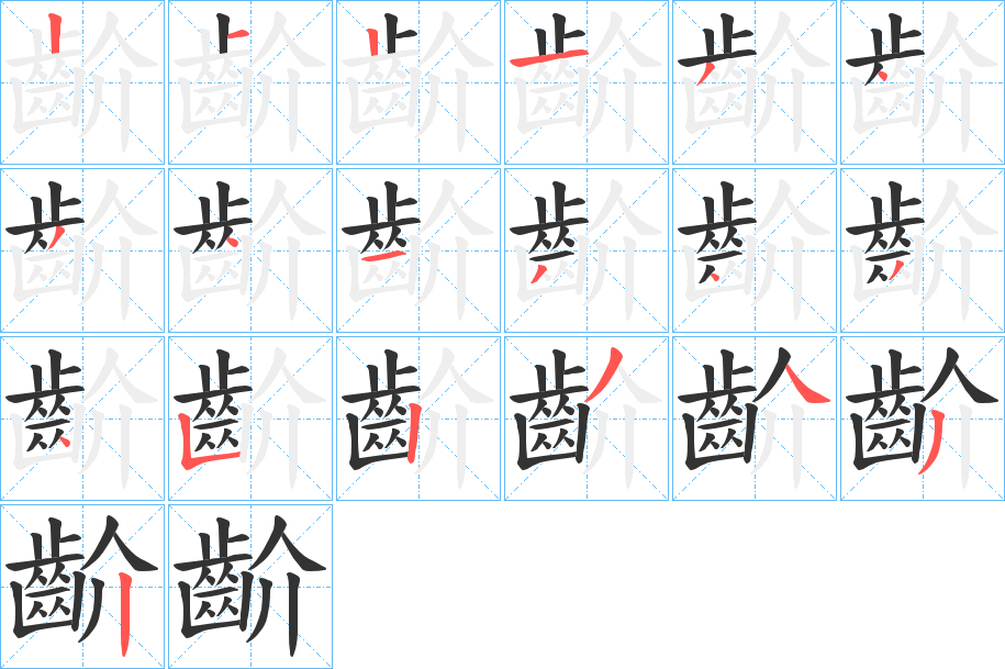 丑字的笔顺分步演示