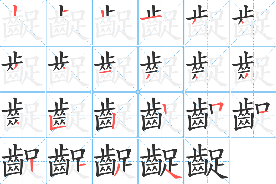 丑字的笔顺分步演示