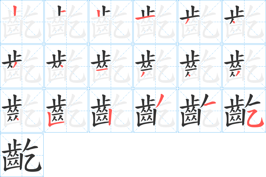 丑字的笔顺分步演示