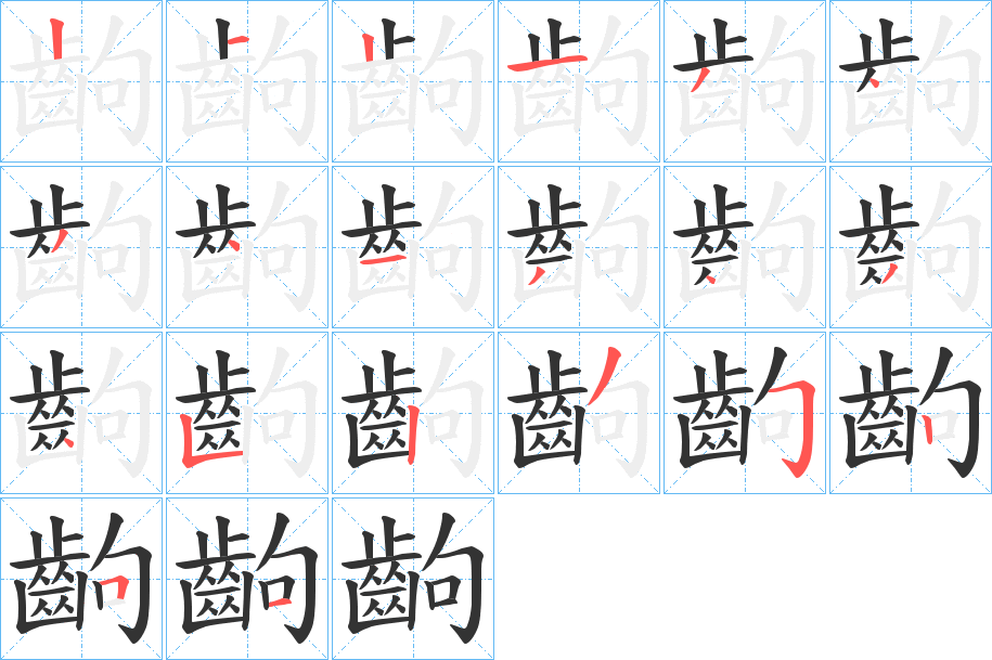 丑字的笔顺分步演示